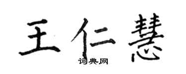 何伯昌王仁慧楷書個性簽名怎么寫