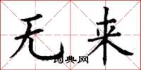 丁謙無來楷書怎么寫