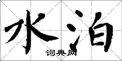 翁闓運水泊楷書怎么寫