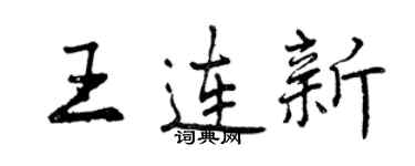 曾慶福王連新行書個性簽名怎么寫
