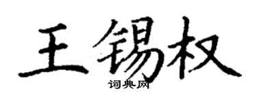 丁謙王錫權楷書個性簽名怎么寫