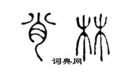 陳聲遠肖林篆書個性簽名怎么寫