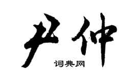 胡問遂尹仲行書個性簽名怎么寫