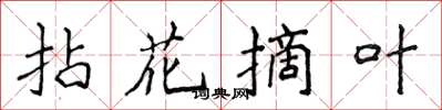 侯登峰拈花摘葉楷書怎么寫