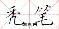 黃華生禿筆楷書怎么寫