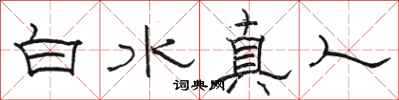 駱恆光白水真人隸書怎么寫