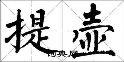 翁闓運提壺楷書怎么寫