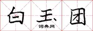 袁強白玉團楷書怎么寫