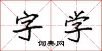 袁強字學楷書怎么寫