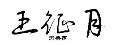 曾慶福王征月草書個性簽名怎么寫