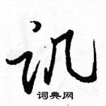 駱恆光寫的硬筆行書譏