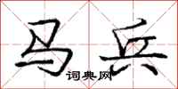 龐中華馬兵行書怎么寫