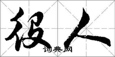 胡問遂役人行書怎么寫