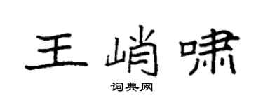 袁強王峭嘯楷書個性簽名怎么寫