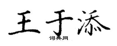 丁謙王於添楷書個性簽名怎么寫
