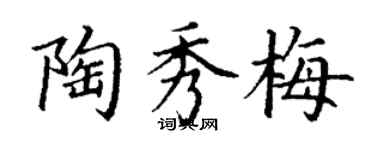 丁謙陶秀梅楷書個性簽名怎么寫