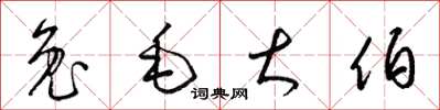 梁錦英兔毛大伯草書怎么寫