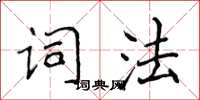 侯登峰詞法楷書怎么寫