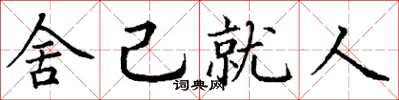 丁謙舍己就人楷書怎么寫