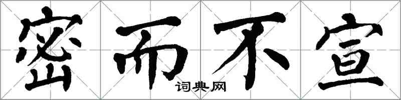 翁闓運密而不宣楷書怎么寫