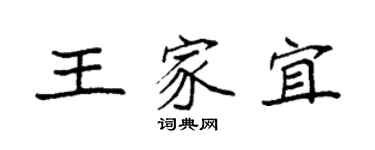 袁強王家宜楷書個性簽名怎么寫