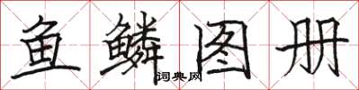 駱恆光魚鱗圖冊楷書怎么寫
