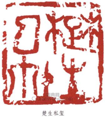 來楚生的篆刻印章楚生私璽