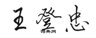 駱恆光王登忠行書個性簽名怎么寫