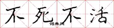 侯登峰不死不活楷書怎么寫