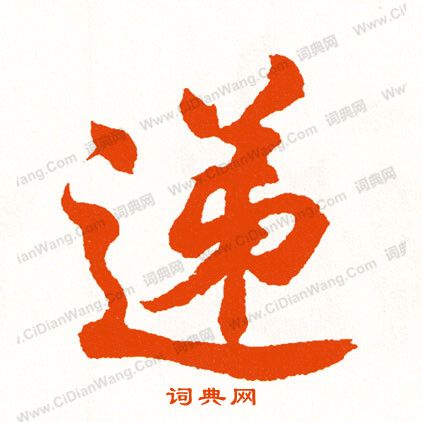 李瑞清楷書書法作品欣賞_李瑞清楷書字帖_書法字典