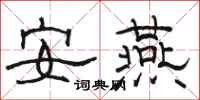 駱恆光安燕隸書怎么寫