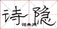 駱恆光詩隱隸書怎么寫