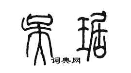 陳墨吳琚篆書個性簽名怎么寫