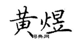 丁謙黃煜楷書個性簽名怎么寫