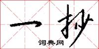 一字千金的意思_一字千金的解釋_國語詞典