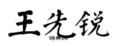 翁闓運王先銳楷書個性簽名怎么寫