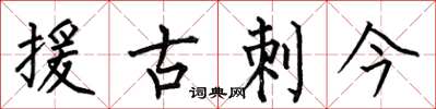 何伯昌援古刺今楷書怎么寫
