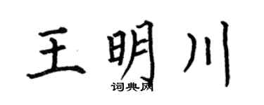 何伯昌王明川楷書個性簽名怎么寫