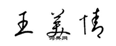 梁錦英王美情草書個性簽名怎么寫