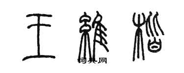 陳墨王維楷篆書個性簽名怎么寫