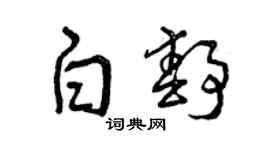 曾慶福白靜草書個性簽名怎么寫