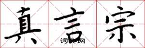 周炳元真言宗楷書怎么寫