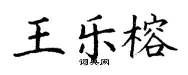 丁謙王樂榕楷書個性簽名怎么寫