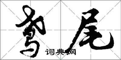 胡問遂鳶尾行書怎么寫