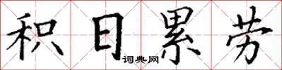 丁謙積日累勞楷書怎么寫