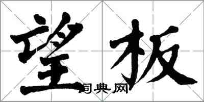 翁闓運望板楷書怎么寫