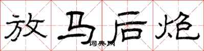 曾慶福放馬後炮隸書怎么寫