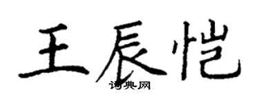 丁謙王辰愷楷書個性簽名怎么寫