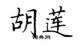 丁謙胡蓮楷書個性簽名怎么寫