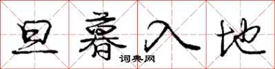 龐中華旦暮入地行書怎么寫